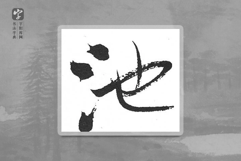 启功楷书「池」