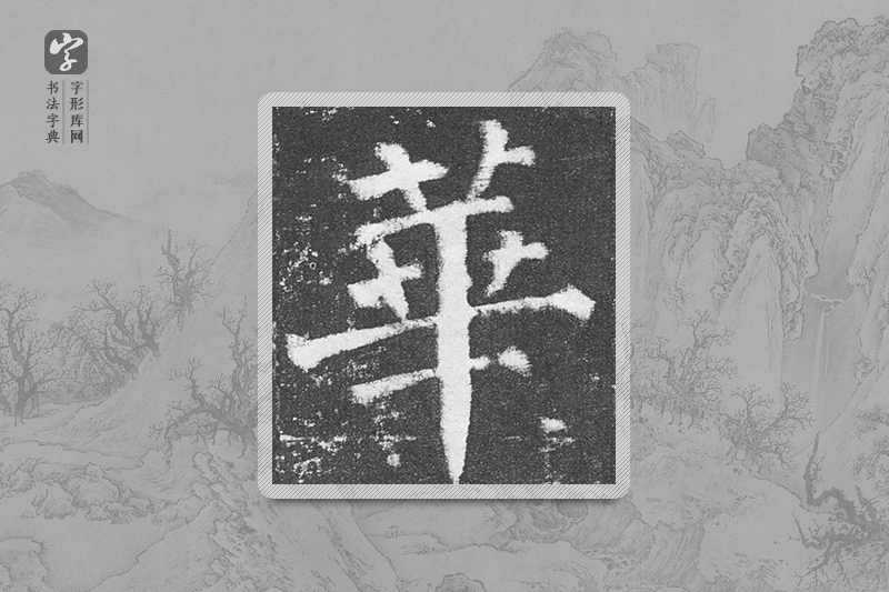 颜真卿楷书「華」