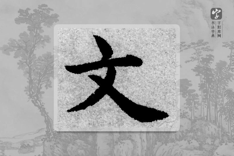 赵孟頫楷书「文」