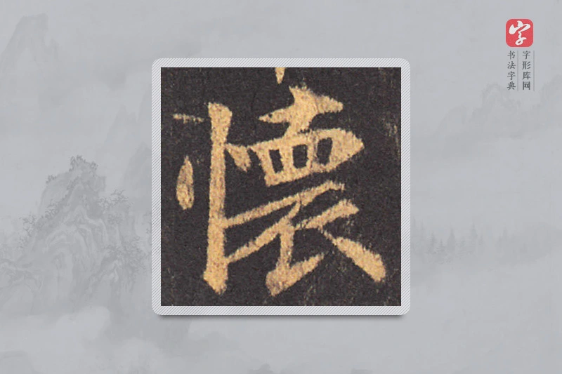 颜真卿楷书「怀」