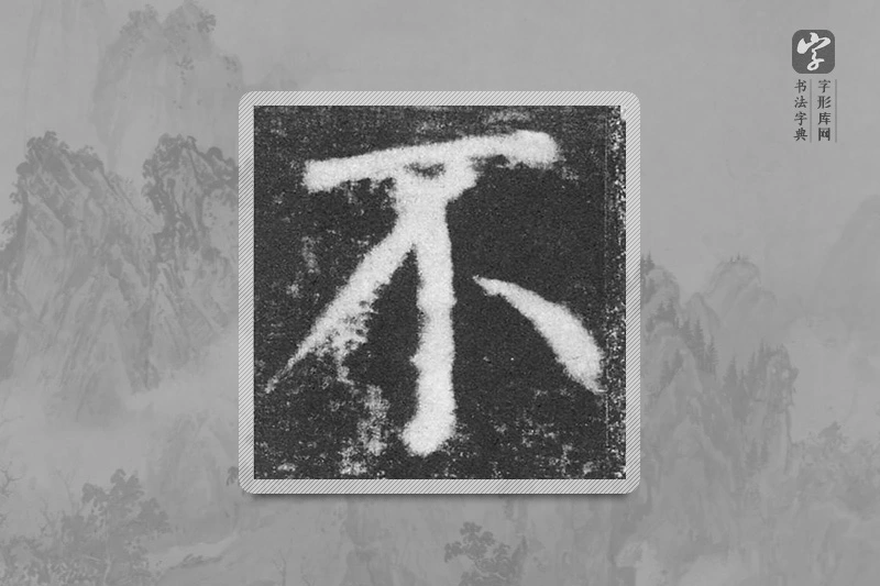 颜真卿楷书「不」