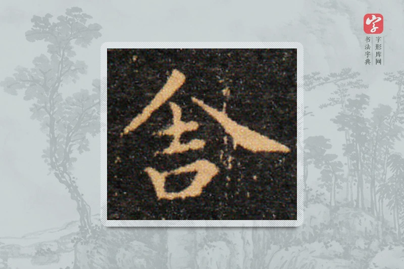 王羲之楷书「舍」