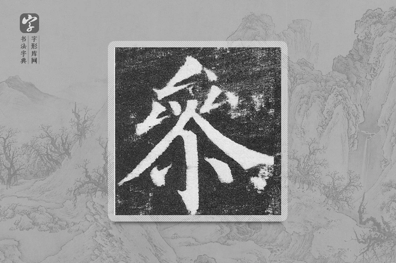 颜真卿楷书「參」