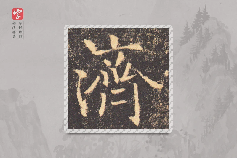 褚遂良楷书「济」