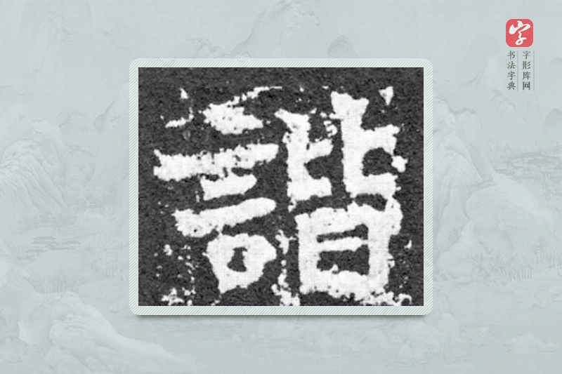 魏碑楷书「谐」