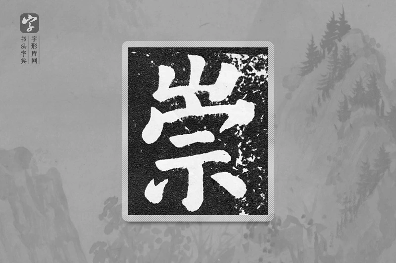 颜真卿楷书「崇」