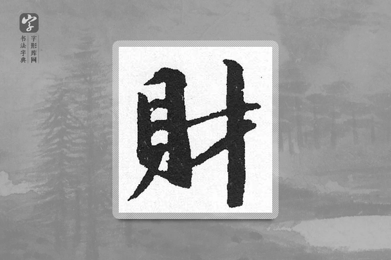 启功楷书「財」