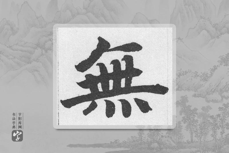 赵孟頫楷书「無」