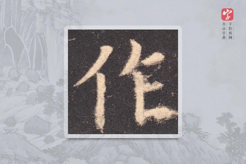 欧阳询楷书「作」