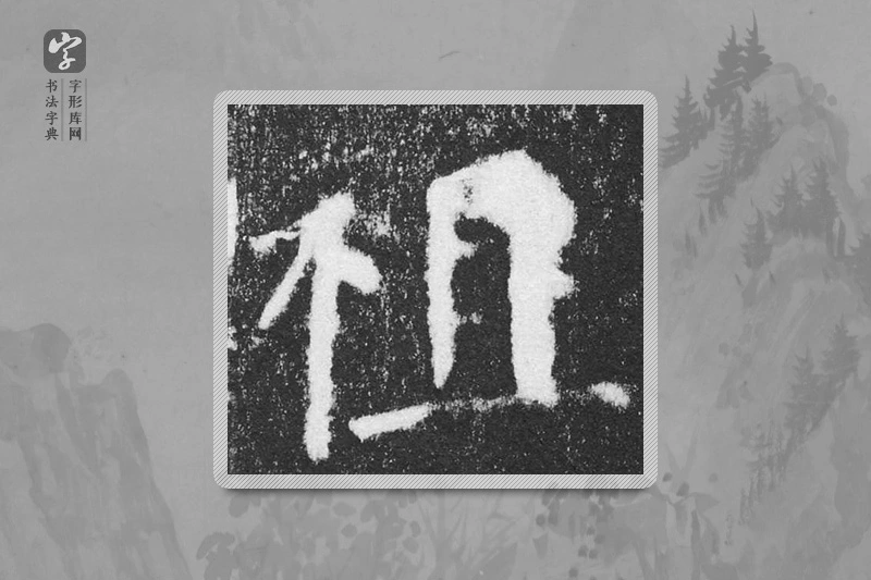 颜真卿楷书「祖」