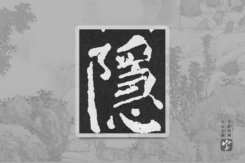 颜真卿楷书「隱」