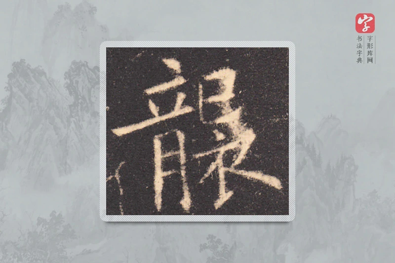 欧阳询楷书「袭」