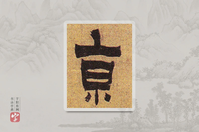 金农楷书「京」