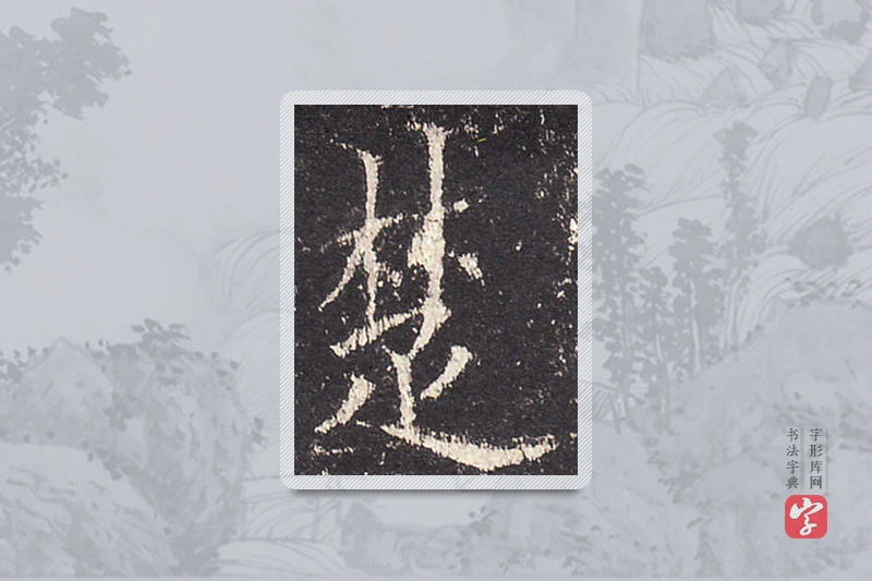 欧阳询楷书「楚」