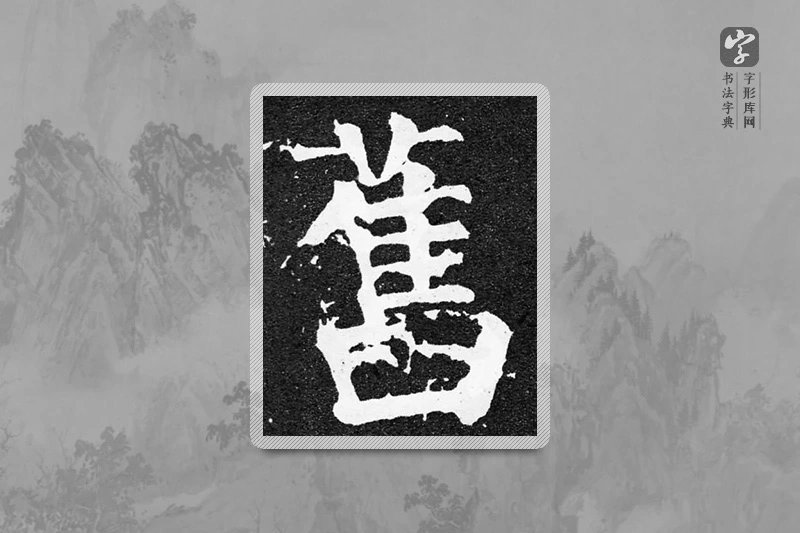 颜真卿楷书「旧」