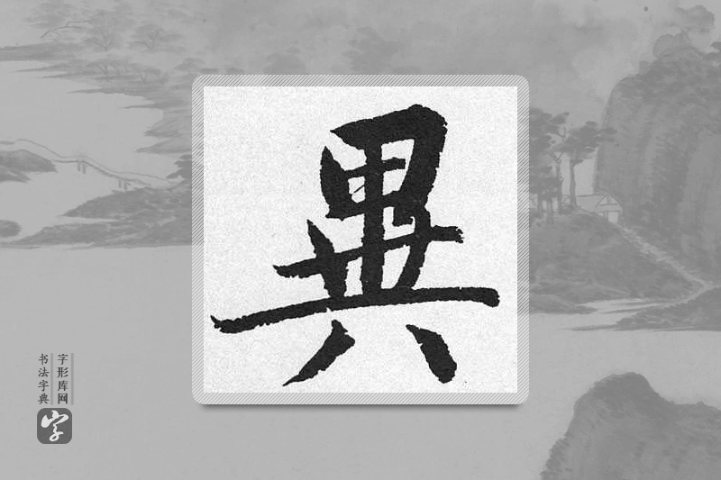 启功楷书「異」