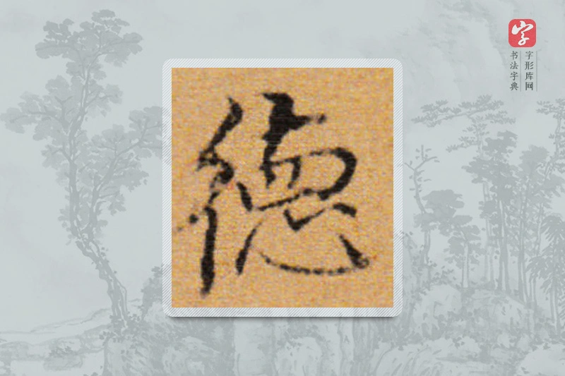 董其昌楷书「德」