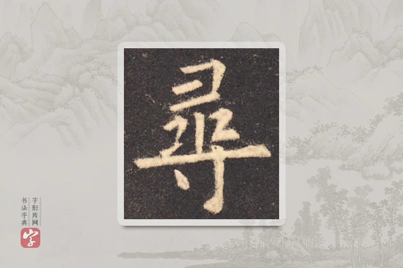 欧阳询楷书「尋」
