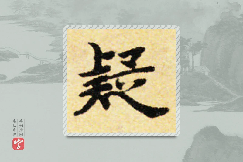 国诠楷书「疑」