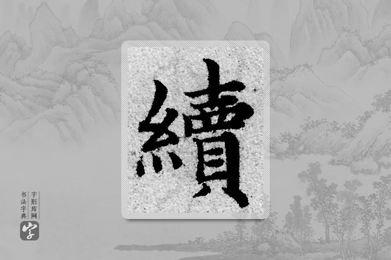 赵孟頫楷书「續」
