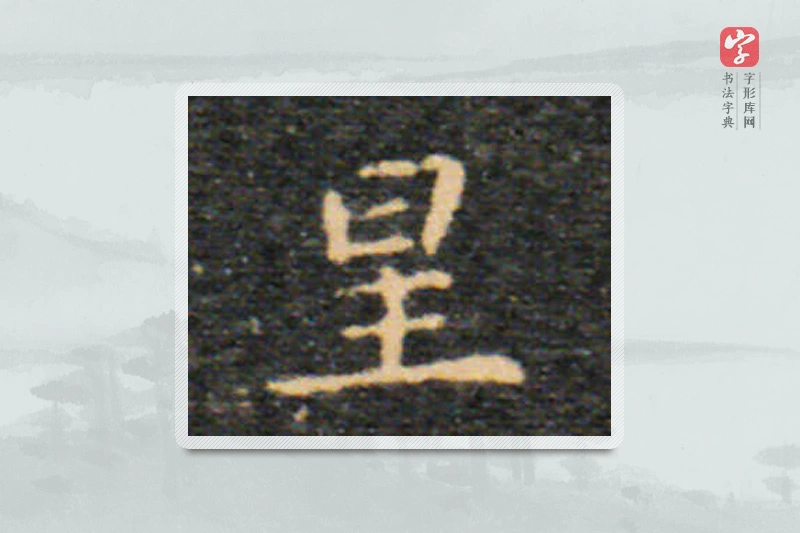 王羲之楷书「星」