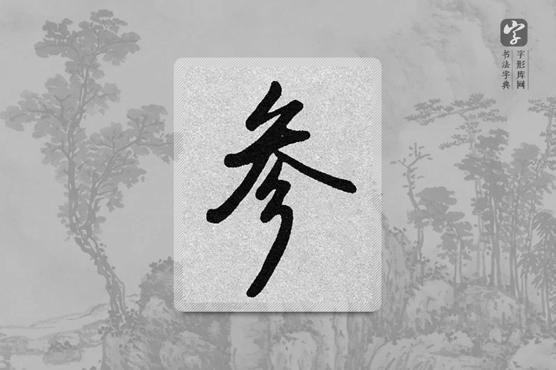 启功楷书「參」