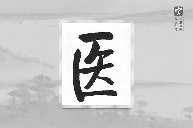 启功楷书「医」