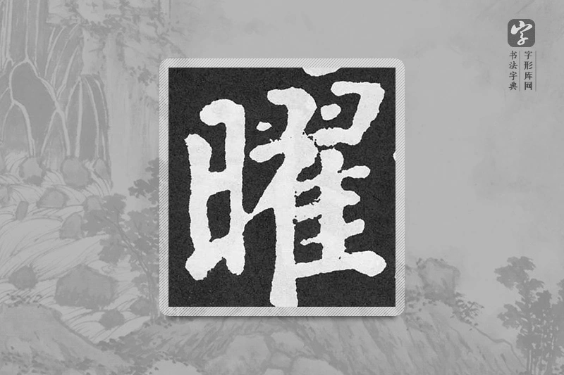 颜真卿楷书「曜」