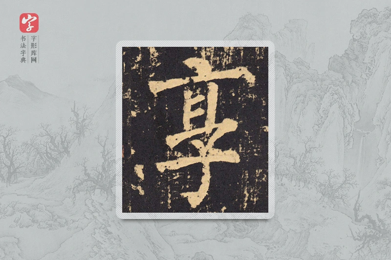 柳公权楷书「享」