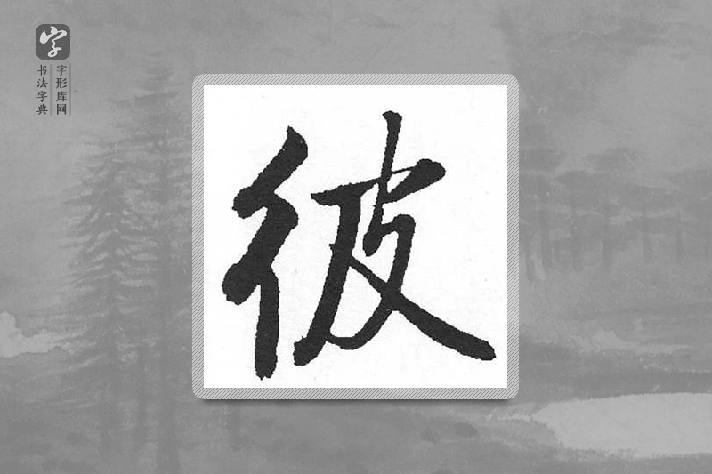 启功楷书「彼」