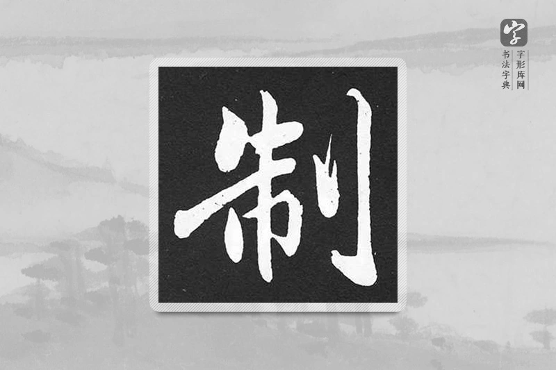 赵孟頫楷书「制」