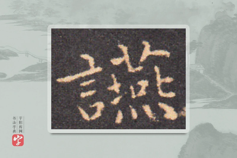 钟繇楷书「宴」