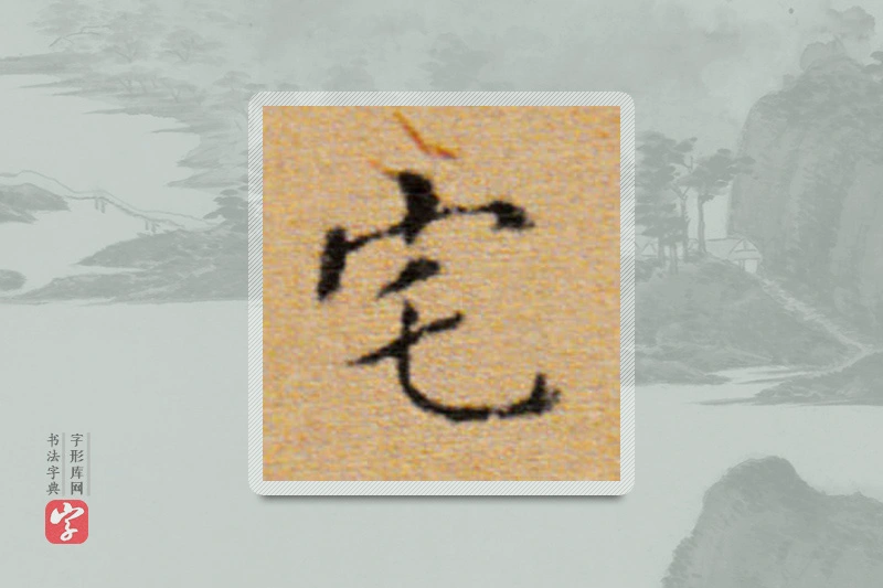 董其昌楷书「宅」