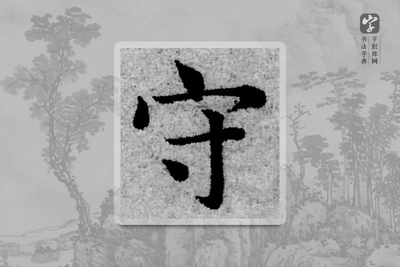 赵孟頫楷书「守」