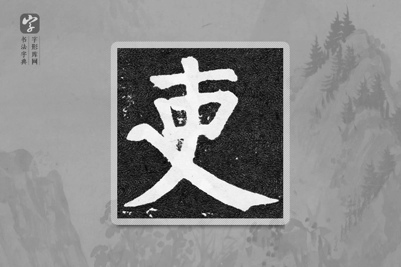 颜真卿楷书「吏」