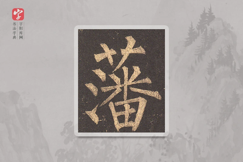 柳公权楷书「藩」