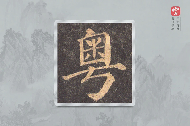 颜真卿楷书「粤」