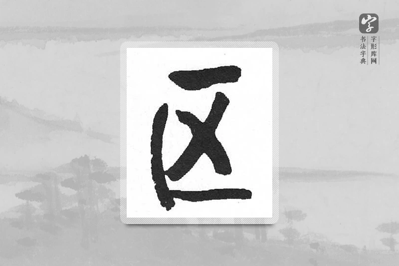 启功楷书「区」