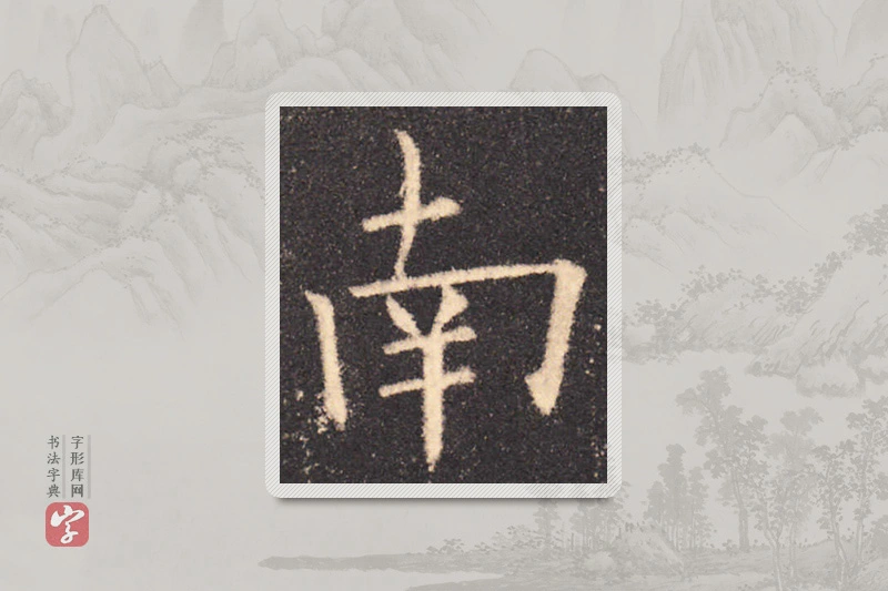 欧阳询楷书「南」