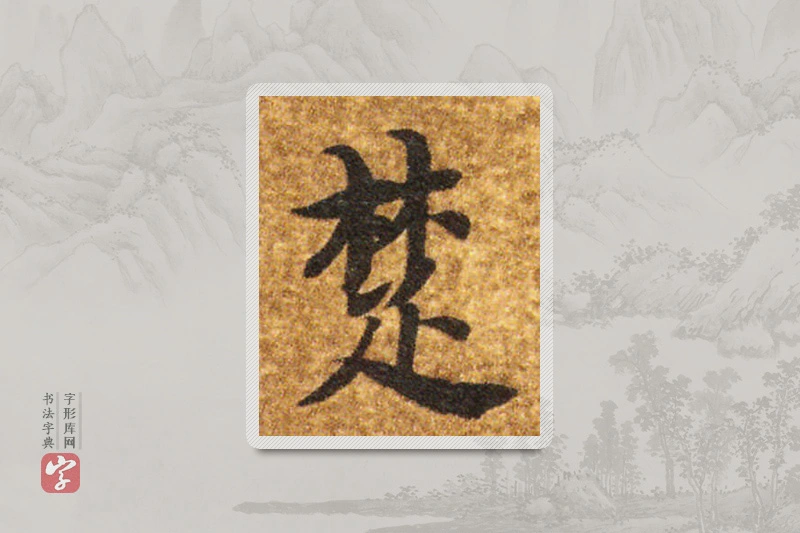 智永楷书「楚」