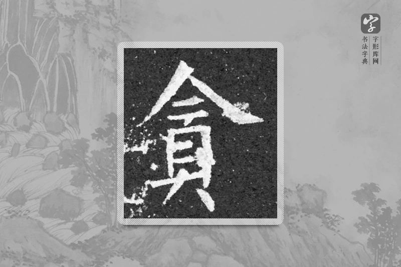 柳公权楷书「貪」