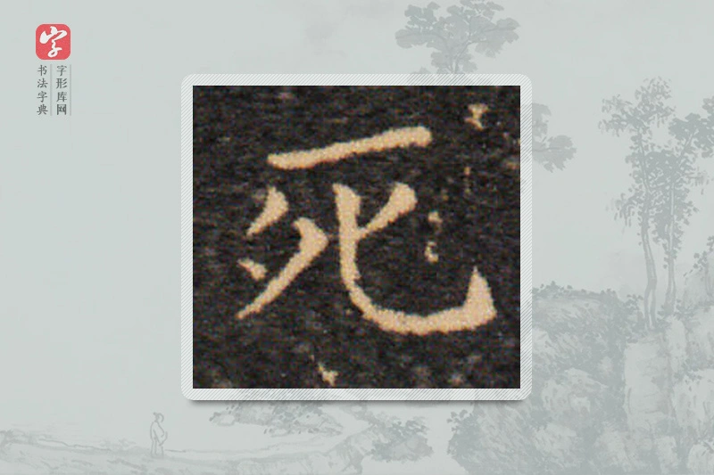 王羲之楷书「死」