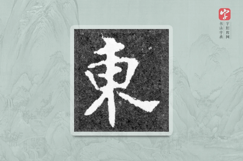魏碑楷书「东」