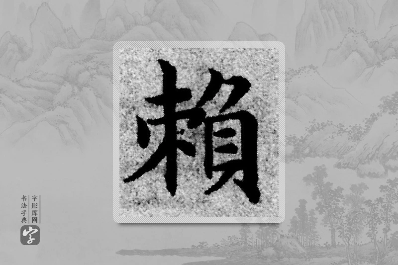 赵孟頫楷书「赖」
