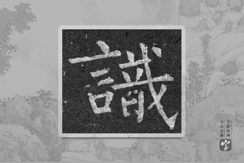 柳公权楷书「识」