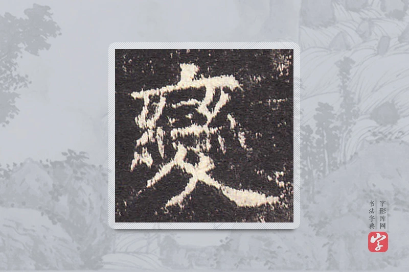 欧阳询楷书「變」