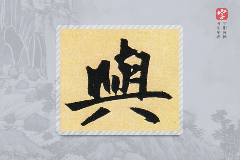 赵孟頫楷书「與」
