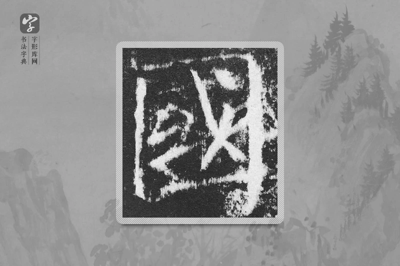 颜真卿楷书「国」