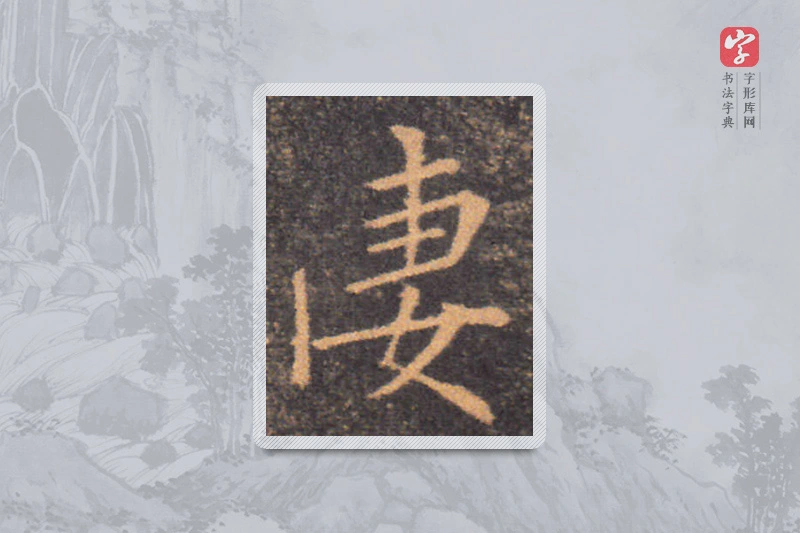 钟繇楷书「淒」