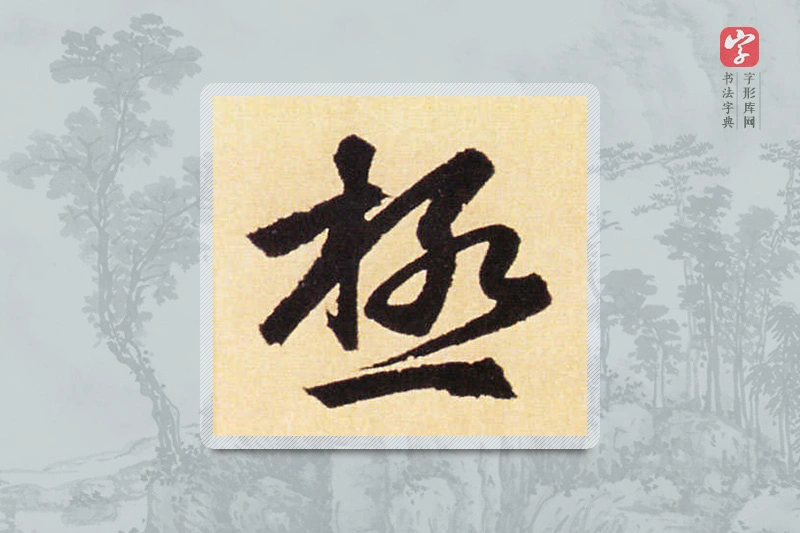 赵孟頫楷书「極」